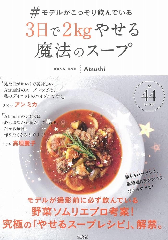 #モデルが撮影前に飲んでいる魔法の即ヤセ低糖質スープ 71+UClq6uLL.jpg_BO30,255,255,